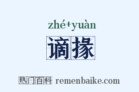 谪掾是什么意思的图片